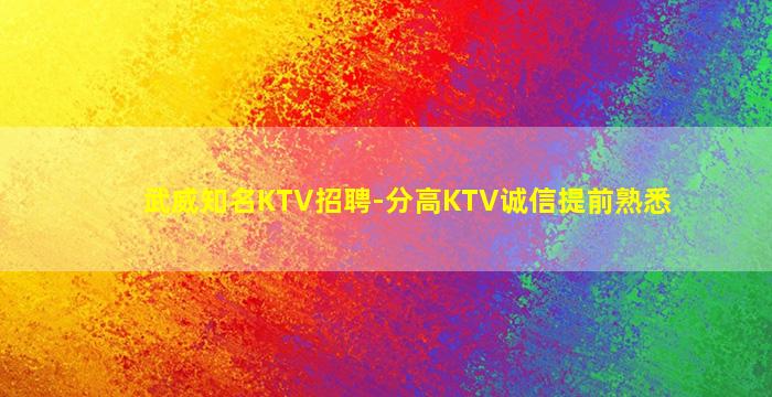 武威知名KTV招聘-分高KTV诚信提前熟悉